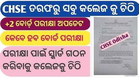+2 Exam Big Update 2022 ll CHSE Odisha Board Exam News Today ll CHSE Board ll CHSE Odisha