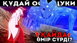 😱ООЦУЦУКИ ҚҰДАЙЫ ҚАЙДА ӨМІР СҮРЕДІ?✅ \ Боруто қазақша