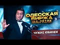 Геннадий Хазанов - Одесская биржа