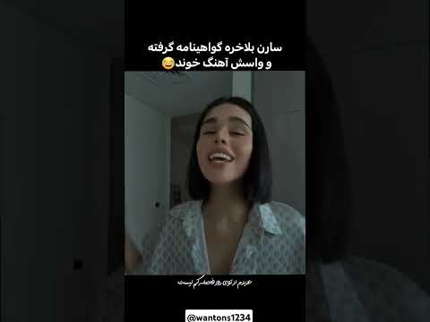گواهینامه سارن آهنگ سارن دختر عشق ادیت وانتونز آرتا شایع گواهینامه رقص   
