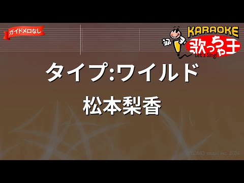 【ガイドなし】タイプ:ワイルド / 松本梨香【カラオケ】