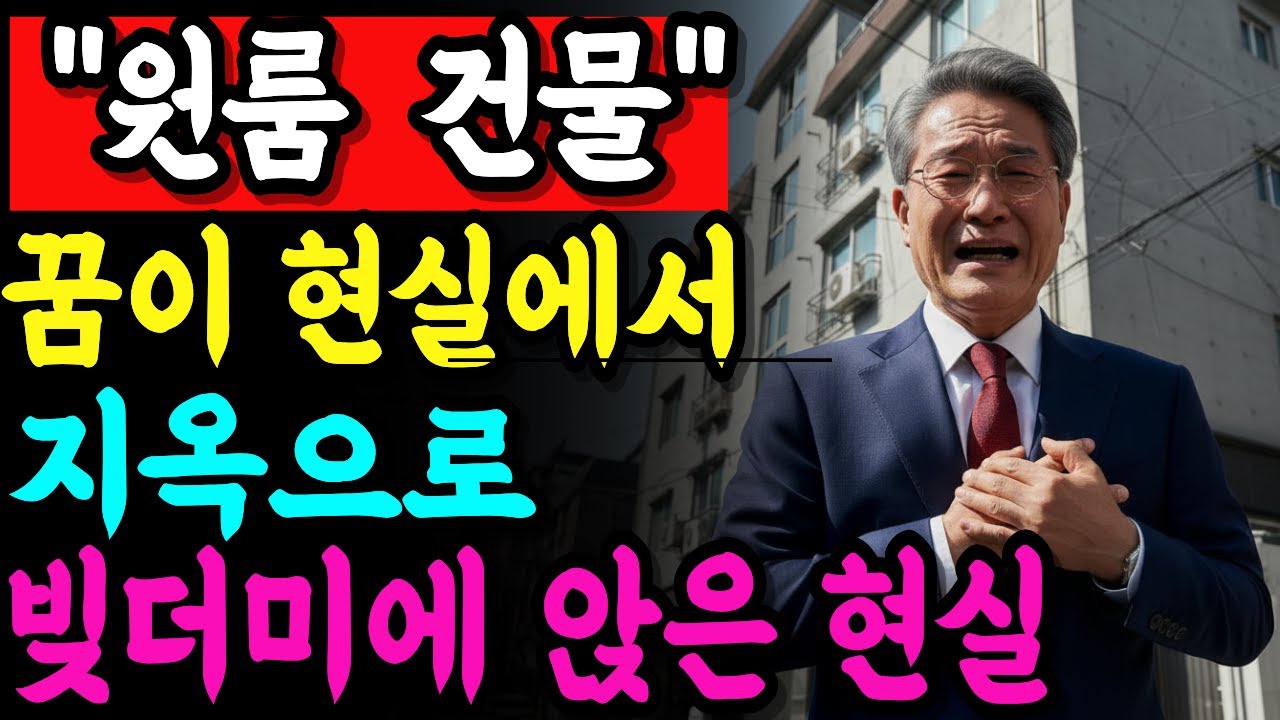 꼬마빌딩 원룸 건물주의 현실과 고충사연 ㅣ노후사연 ㅣ노후자금사연ㅣ 노후지혜ㅣ오디오북