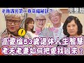 【完整版】高愛倫53歲退休人生智慧！老後遇見第二春晚年幸不幸？命理師37歲遇劫大難不死人生轉念！老夫老妻如何把愛找回來？單身行不行20231219｜高愛倫、周映君、不知火、顏冰心