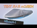 Тент для лодки НЕМАН-1 для транспортировки и стоянки.