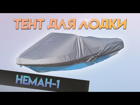 Видео: Тент для лодки НЕМАН-1 для транспортировки и стоянки.