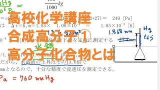 高校化学講座　合成高分子①　高分子化合物とは