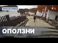 Оползни | Проскурина