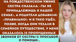 видео: «На рождественском ужине сестра сказала: “Ты не часть нашей семьи”, а родители добавили: “Верно!”... картинка: «На рождественском ужине сестра сказала: “Ты не часть нашей семьи”, а родители добавили: “Верно!”...