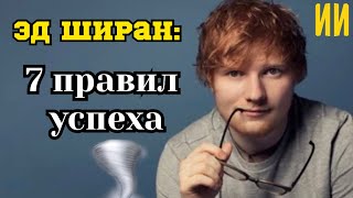 Эд Ширан: 7 Правил Успеха