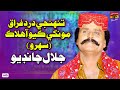 Tunhje Dard Feraak Monkhe Kayo Aa Halaak Sehro Jalal Chandio TP Sindhi Tunhje Dard Feraak Monkhe Kayo Aa Halaak Sehro Jalal Chandio TP Sindhi