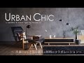 コイズミ照明 2015年 URBAN CHIC 洗練された上質な家具と照明のコラボレーション コイズミ照明 2015年 URBAN CHIC 洗練された上質な家具と照明のコラボレーション