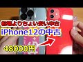 中古でiPhone12を購入してみた。