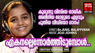 Ekanallennorthidumboll Christian Devotional Songs Malayalam | Br.Anil Malappuram| Alenia |Joji Johns