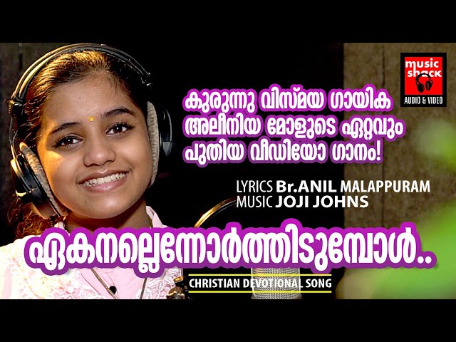 Ekanallennorthidumboll Christian Devotional Songs Malayalam | Br.Anil Malappuram| Alenia |Joji Johns class=