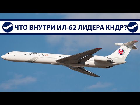 Ил-62 Ким Чен Ына, что внутри самолета лидера Северной Кореи? (КНДР) | AeroPortal