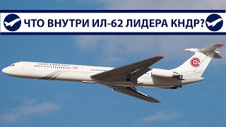 Ил-62 Ким Чен Ына, что внутри самолета лидера Северной Кореи? (КНДР) | AeroPortal