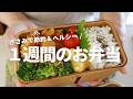 【１週間のお弁当】安くて旨くてごめんね！ささみおかずレシピ５選bento vol.2