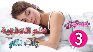 تعلم الانجليزية وانت نائم المستوى الثالث - Learn English when you sleep