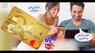 شرح التسجيل في افضل ماستر كارد في المانيا + 60 يورو هدية 2023 + شرح استخدامها بشكل صحيح