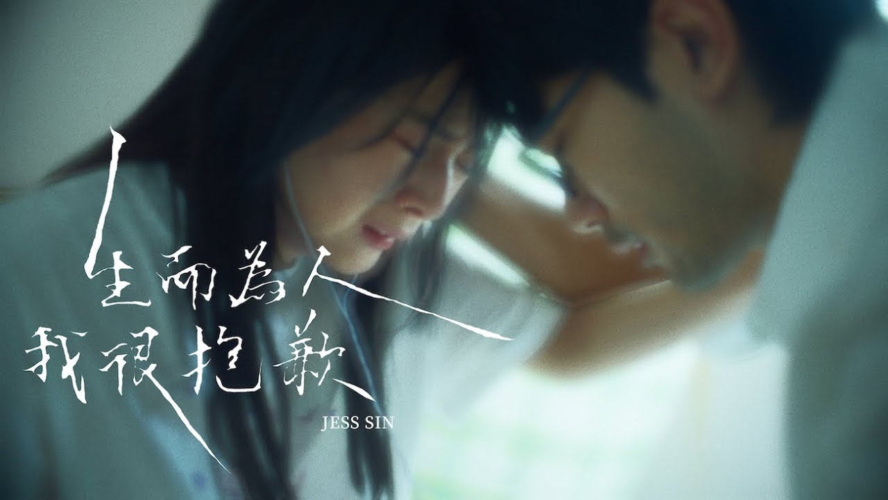 Watch JESS SIN -《生而為人,我很抱歉 A Failed Human》Official Music Video on YouTube Watch JESS SIN -《生而為人,我很抱歉 A Failed Human》Official Music Video on YouTube