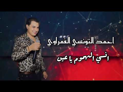 سيف الهموم احمد التونسي الغمراوي و محمد عبدالسلام   جديد شعبي  ترند