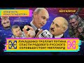 Лукашенко троллит Путина. Спасти рядового русского. Соловьев стоит миллиард. // ВЕНТИЛЯТОР