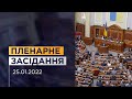 Пленарне засідання Верховної Ради України 25.01.2022