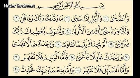 للأطفال - سورة الضحى - مكرره خمس مرات - للحفظ وتعليم التلاوه - والضحى - والليل إذا سجى - رقم (93)