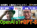 【緊急収録】「OpenAI o1」こそが「GPT-5」だ！ 自分で考えることができるAI爆誕のインパクトが凄まじい予感しかない（2024年9月13日緊急配信版）