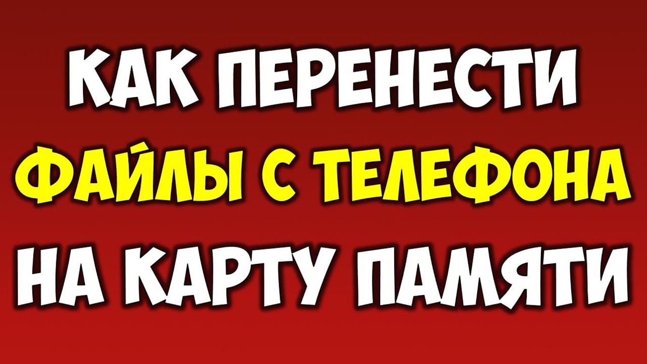 ⁣Как перенести данные с телефона на карту памяти SD карту (фото, видео, музыку и.т.д)