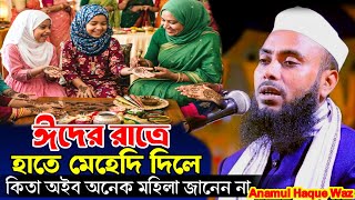 হাতে মেহেদি দিলে কিতা অইব অনেক মহিলা জানেন না Anamul Haque Cyber Waz || Anamul Haque Waz