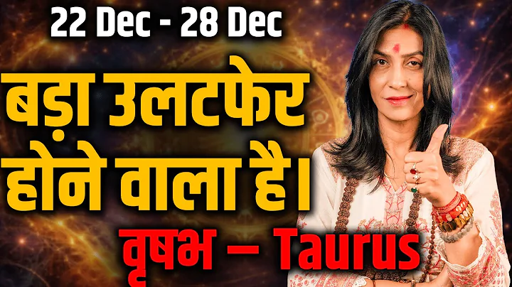 वृषभ राशि 22–28 दिसंबर 2025 | भाग्य देगा पूरा साथ, रुके काम बनेंगे | #taurus #rashifal