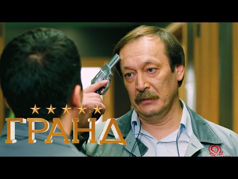 Гранд - 2 сезон, серия 13
