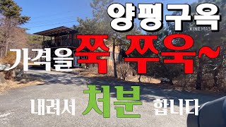 [가격내림] 양평전원주택을 가격내려서 처분합니다. 2억3천만원, 토지203평 건물53평,1층 2개실 임대가능 진입도 좋으며 한적하고 조용한 전원마을내 황토주택, 양평구옥