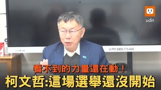 看不到的力量還在動柯文哲這場選舉還沒開始