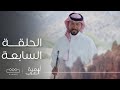 لامية العرب الحلقة السابعة لامية العرب الحلقة السابعة