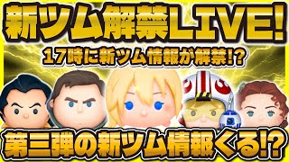 【ツムツム】新ツム解禁LIVE！ついに新ツム第三弾！！17時に来るのか！？
