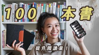 8 個提升閱讀量的方法｜閱讀習慣培養 📚