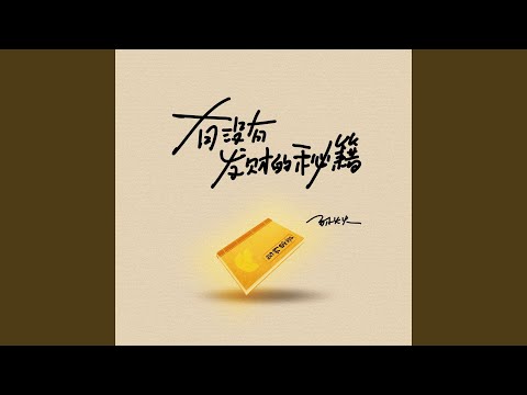 YouTube에서 有没有发财的秘籍 보기