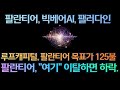 [고버니] 팔란티어, "여기" 이탈하면 안됩니다. (팔란티어, 빅베어AI, 팰러다인)