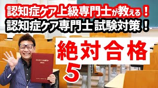 最新！令和3年度 第17回 認知症ケア専門士 第１次試験対策！⑤ ～社会資源～ 模擬問題＆解説