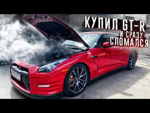 Видео: КУПИЛ GT-R 35 700 л.с. СЛОМАЛСЯ В ПЕРВЫЙ ДЕНЬ