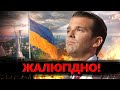 ОБУРЛИВА заява про Україну зі США! / Син ТРАМПА серйозно ЗАШКВАРИВСЯ