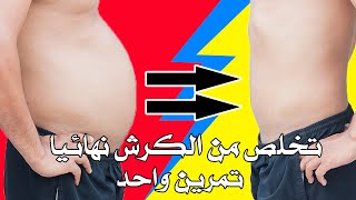 تمرين شفط البطن للتخلص من الكرش (stomach vacuum)