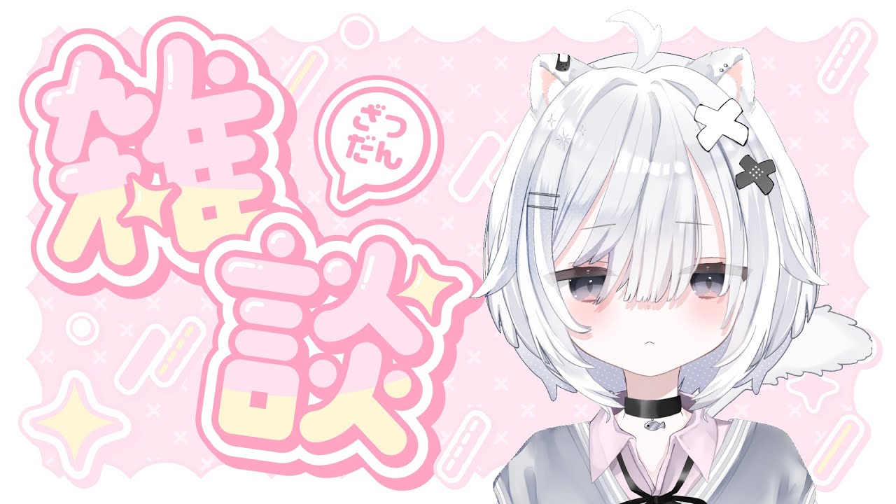 【雑談】ソロでお話してみる