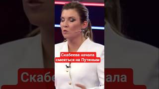#Скабеева высмеивает Путина #стеб,#путин,#пропагандакремля,#угрозырф,#понты,#россия,#украина