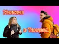 Дети улетели в Таиланд! Замерзаем, жуткие морозы в Петербурге. Самый необычный подарок в жизни!