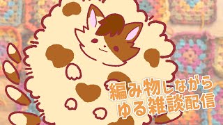 【編み物/雑談配信】軽くおしゃべりしたりしながら編み物したい夜【九尾乃猫ブチ/Vtuber】