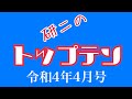 月間"再生回数"沢田研二ランキング「研二のトップテン」【令和4年4月号】
