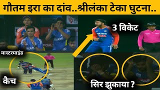 Srilanka Ne Bharat Ke Samne Teke Ghutne Gautam Era Mastermind Or Fully Aggression